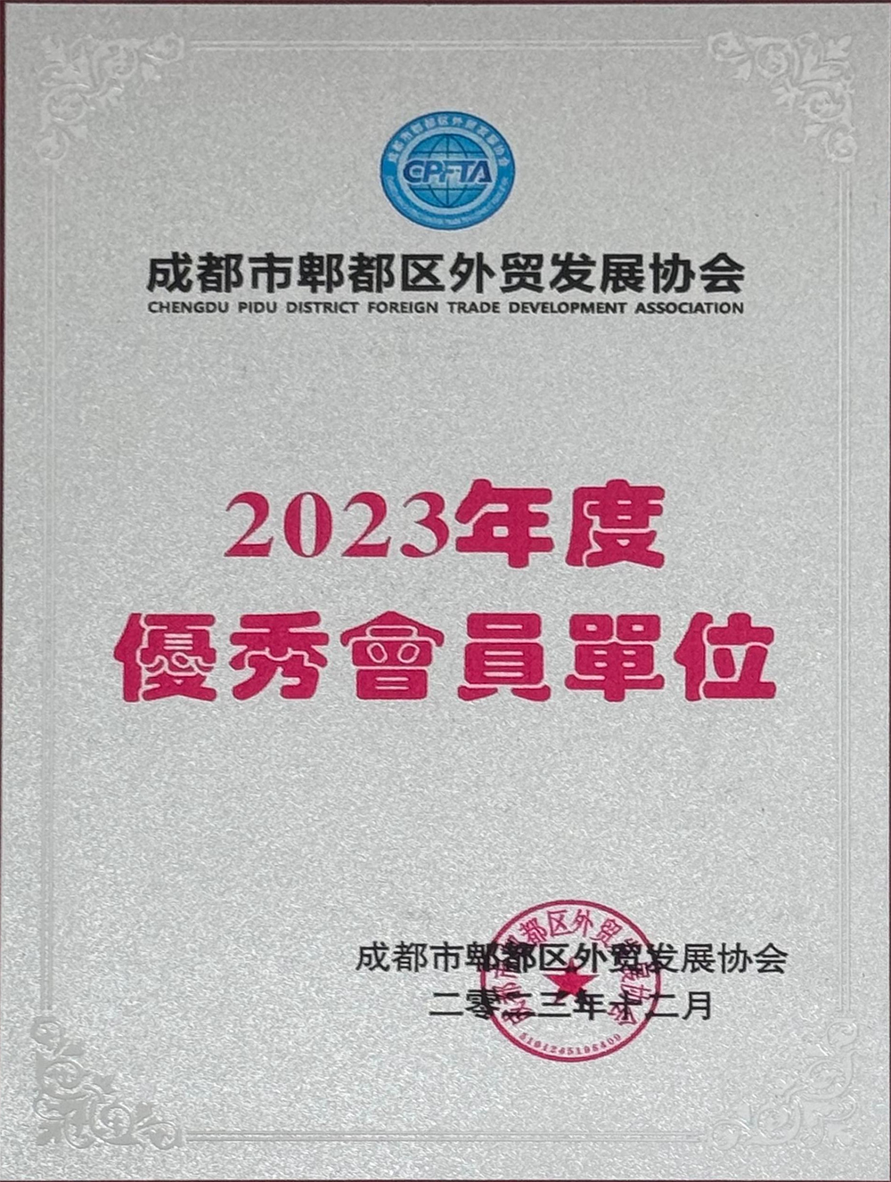 郫都区外贸发展优秀会员单位.png